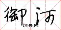 段相林御河行书怎么写