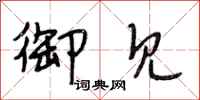 段相林御见行书怎么写