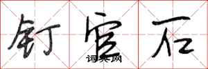 段相林钉官石行书怎么写