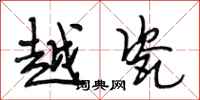 段相林越瓷行书怎么写