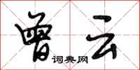 段相林曾云行书怎么写