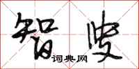 段相林智叟行书怎么写