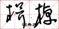 刘少英楫棹草书怎么写