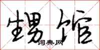 段相林甥馆行书怎么写