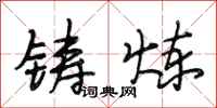 段相林铸炼行书怎么写