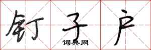 段相林钉子户行书怎么写