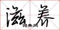 段相林滋养行书怎么写