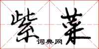 段相林紫菜行书怎么写