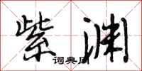 段相林紫渊行书怎么写