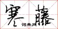 段相林寒藤行书怎么写