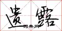 段相林遗露行书怎么写