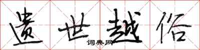 段相林遗世越俗行书怎么写