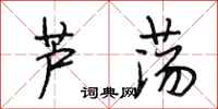 段相林芦荡行书怎么写