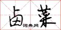 段相林卤菜行书怎么写