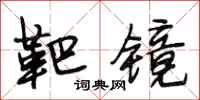 段相林靶镜行书怎么写