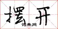 段相林摆开行书怎么写