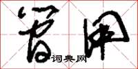 刘少英简用草书怎么写