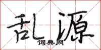 段相林乱源行书怎么写