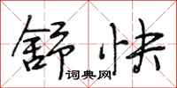 段相林舒快行书怎么写