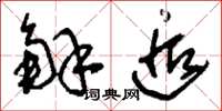 刘少英解逅草书怎么写