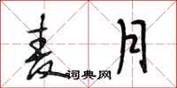 段相林麦月行书怎么写