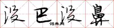 段相林没巴没鼻行书怎么写