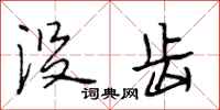 段相林没齿行书怎么写
