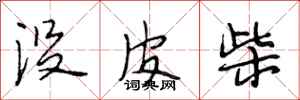 段相林没皮柴行书怎么写