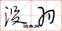 段相林没羽行书怎么写