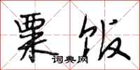 段相林粟饭行书怎么写