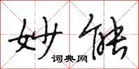 段相林妙能行书怎么写