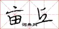 段相林亩丘行书怎么写