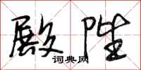 段相林殿陛行书怎么写