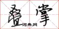 段相林叠掌行书怎么写