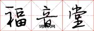 段相林福音堂行书怎么写