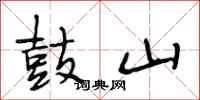 段相林鼓山行书怎么写