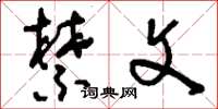 刘少英禁文草书怎么写
