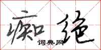 段相林痴绝行书怎么写