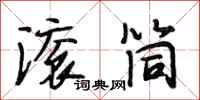 段相林滚筒行书怎么写