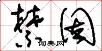 刘少英禁固草书怎么写
