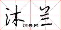 段相林沐兰行书怎么写