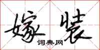 段相林嫁装行书怎么写