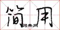 段相林简用行书怎么写