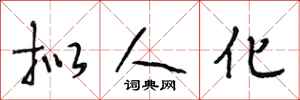 段相林拟人化行书怎么写