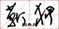 刘少英靳狎草书怎么写