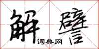 段相林解譬行书怎么写