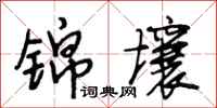 段相林锦壤行书怎么写