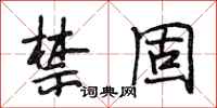 段相林禁固行书怎么写