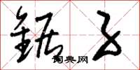 刘少英锯子草书怎么写