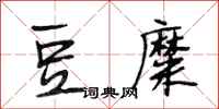 段相林豆糜行书怎么写